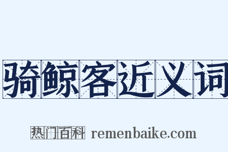 骑鲸客近义词是什么意思的图片